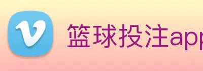 篮球投注app Logo
